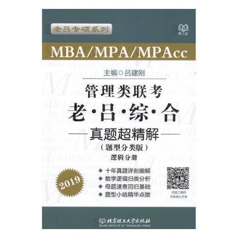 MBA/MPA/MPAcc管理類聯考老呂綜合真題超精解：題型分類版2019