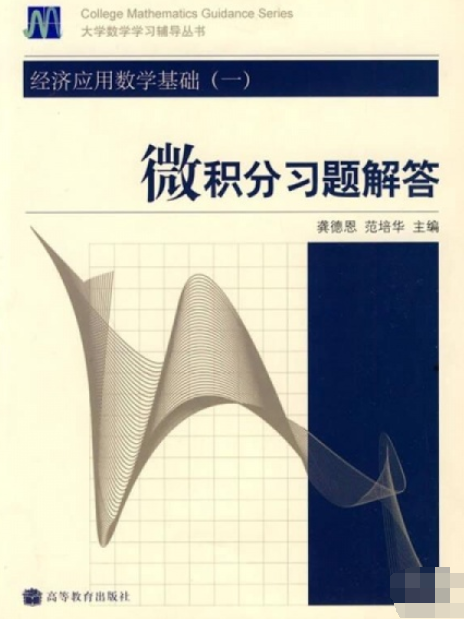 經濟套用數學基礎（一）微積分習題解答