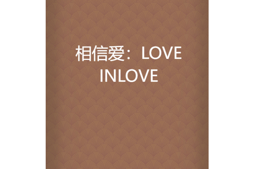 相信愛：LOVEINLOVE