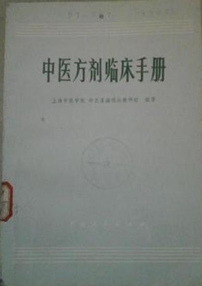 中醫方劑臨床手冊