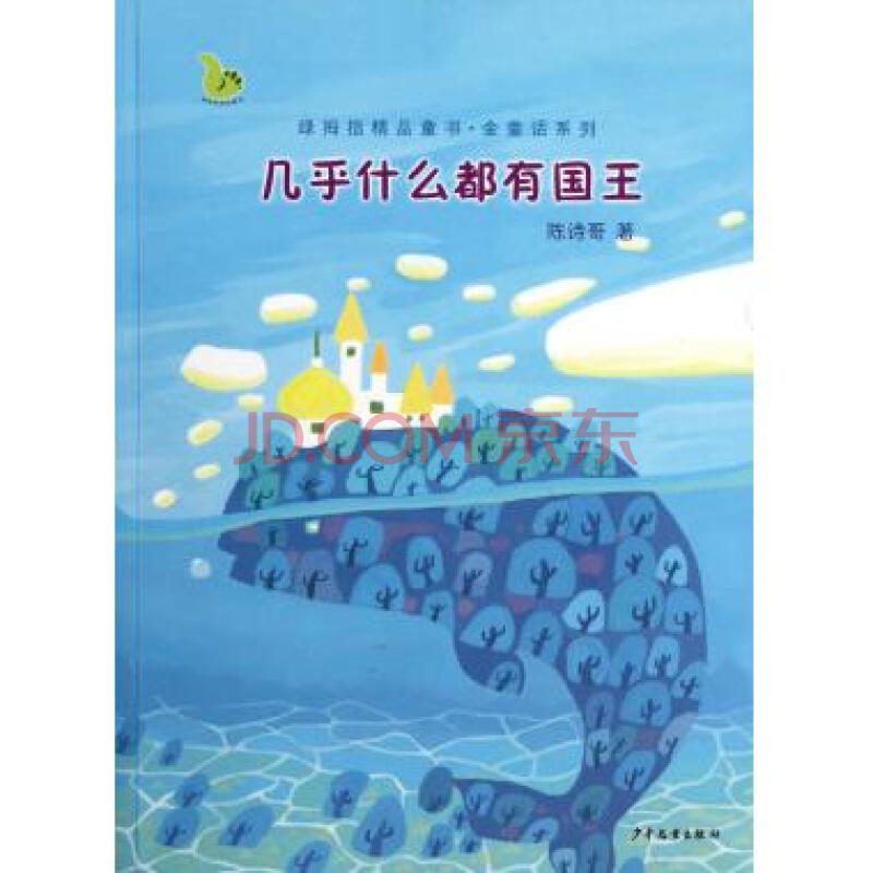 綠拇指精品童書·金童話系列