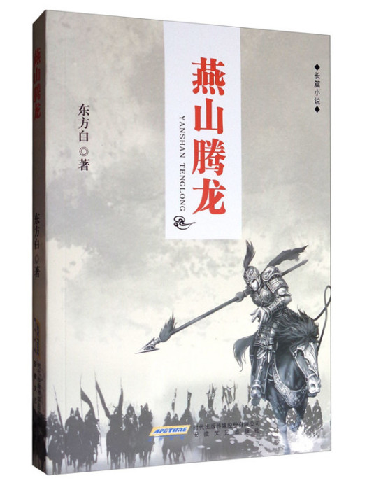 長篇小說：燕山騰龍