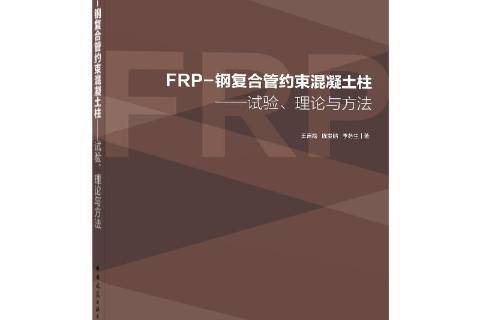 FRP-鋼複合管約束混凝土柱——試驗、理論與方法