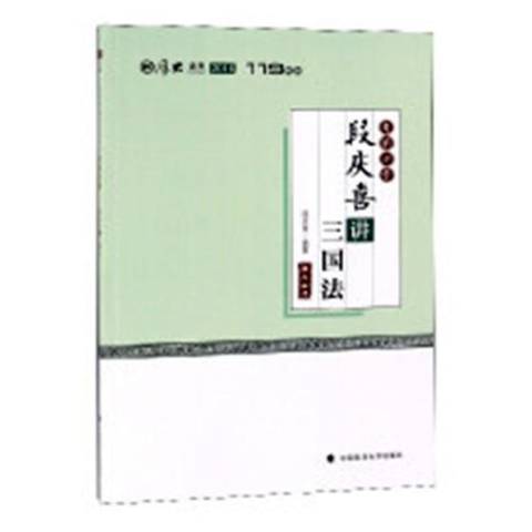 段慶喜講三國法(2018年中國政法大學出版社出版的圖書)