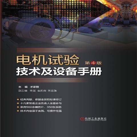 電機試驗技術及設備手冊(2021年機械工業出版社出版的圖書)