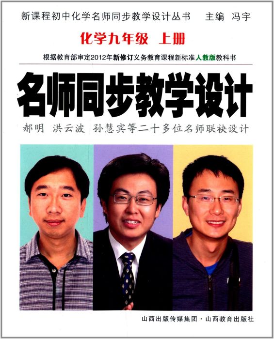 新課程國中化學名師同步教學設計叢書·名師