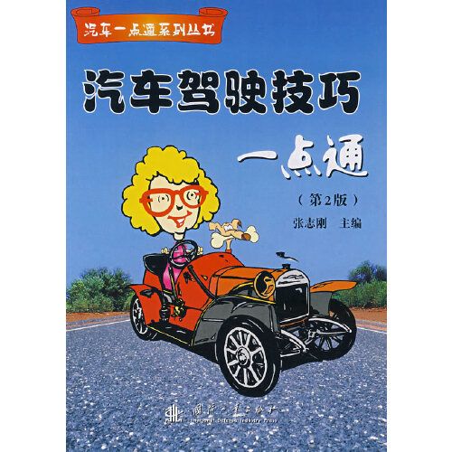 汽車駕駛技巧一點通（第2版）