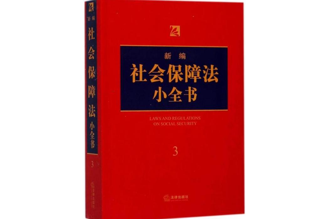 新編社會保障法小全書(2018年中國法律圖書有限公司出版的圖書)