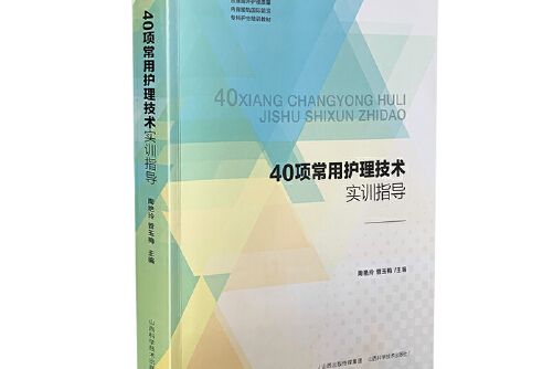 40項常用護理技術實訓指導