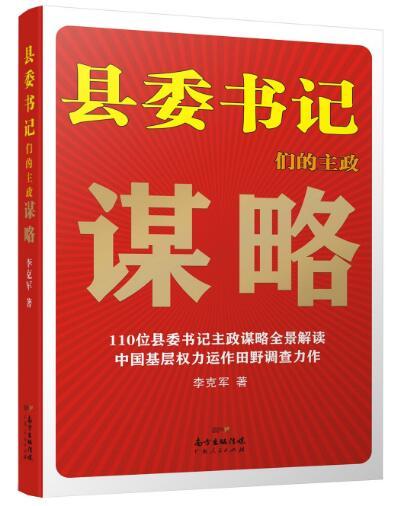 縣委書記們的主政謀略