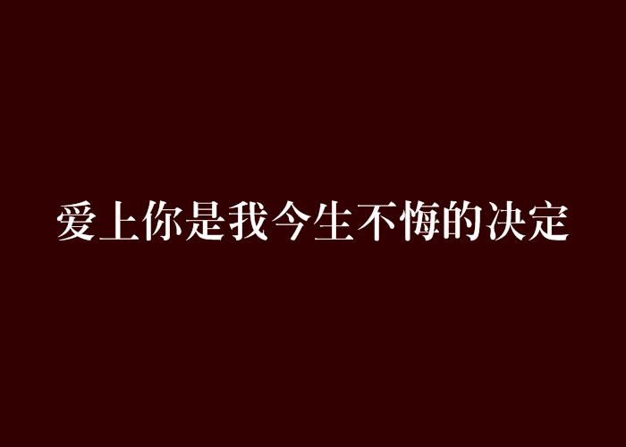 愛上你是我今生不悔的決定