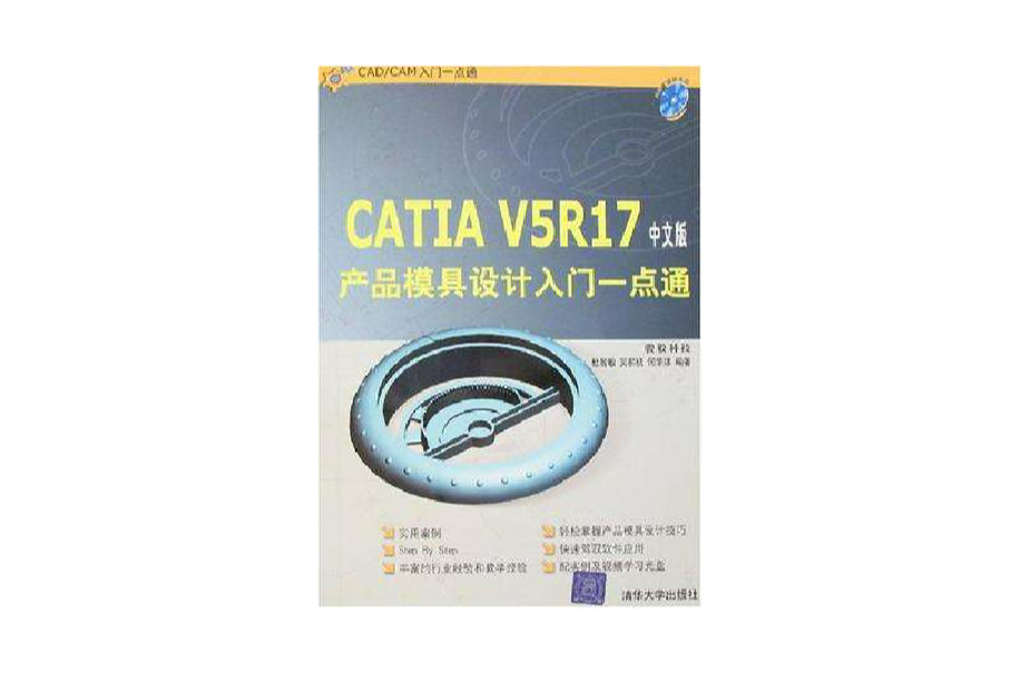 CATIA V5R17中文版產品模具設計入門一點通