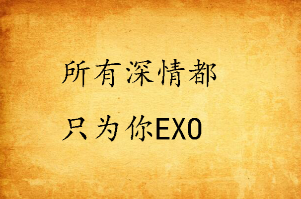 所有深情都只為你EXO