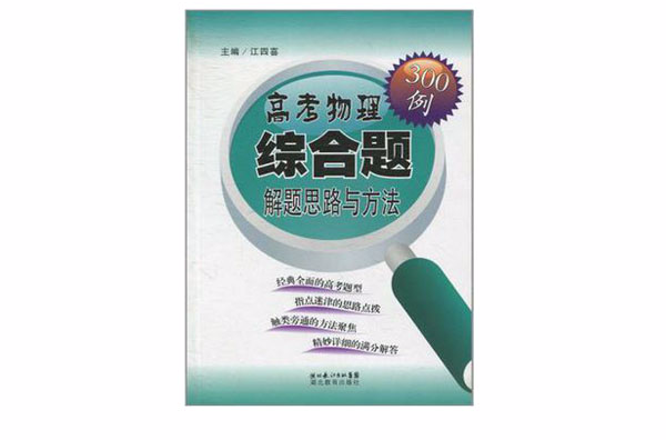 高考物理綜合題解題思路與方法300例