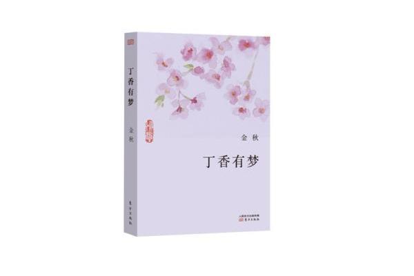 丁香有夢(圖書)