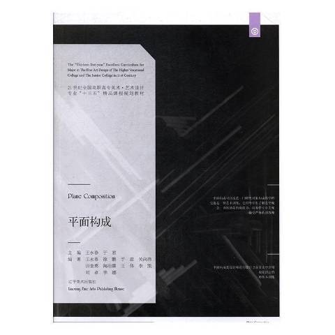 平面構成(2016年遼寧美術出版社出版的圖書)