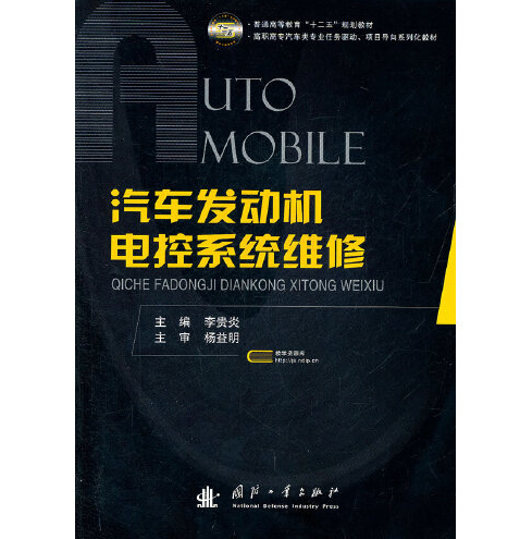 汽車發動機電控系統維修(2011年國防工業出版社出版的圖書)