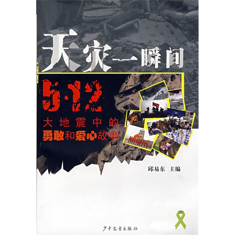 天災中一瞬間——5·12大地震中的勇敢和愛心故事