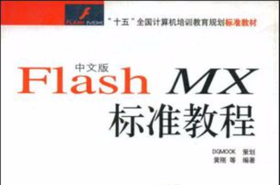 中文版Flash MX標準教程（附光碟）