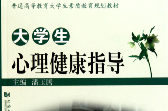 大學生心理健康指導(胡華北主編書籍)