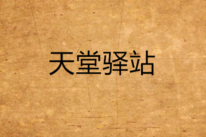 天堂驛站(2002年光明日報出版社出版的書籍)