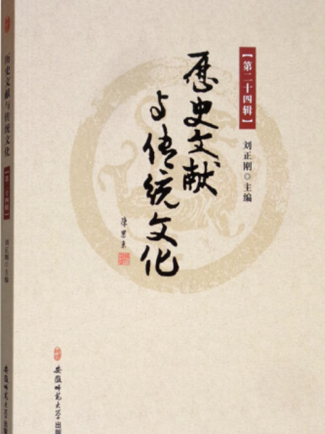 歷史文獻與傳統文化(2020年安徽師範大學出版社出版的圖書)