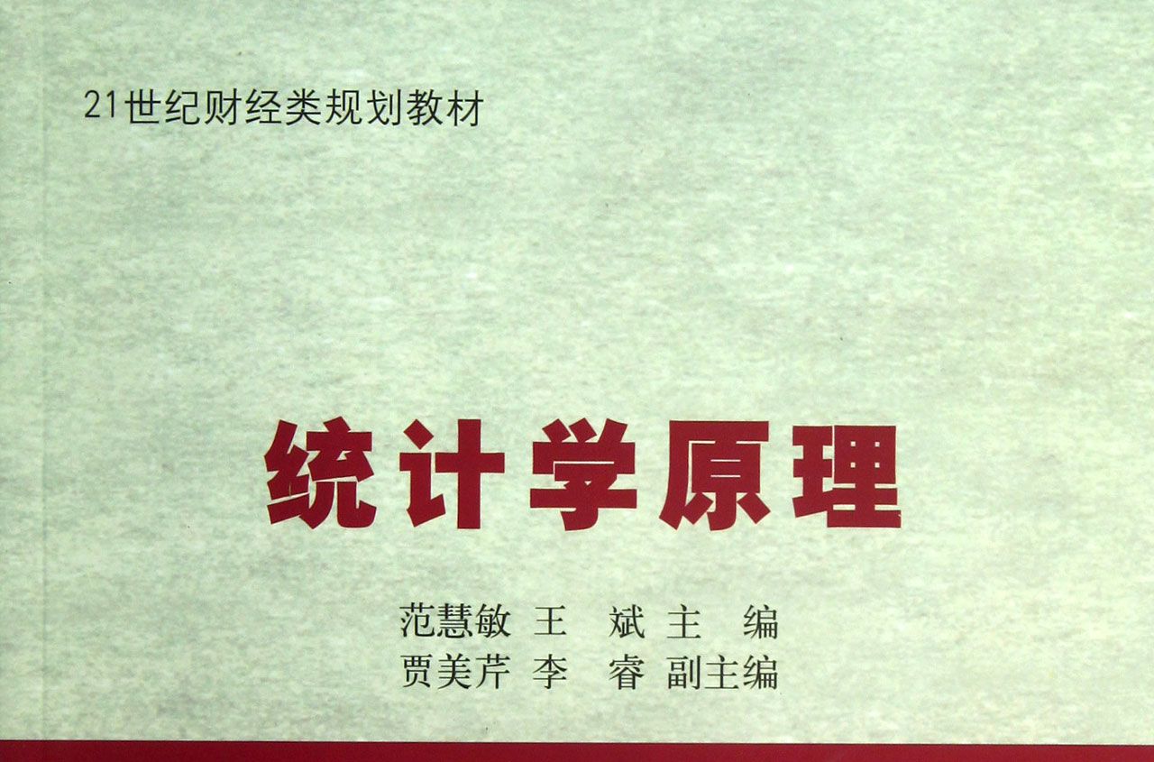 21世紀財經類規劃教材：統計學原理