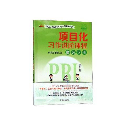 項目化習作進階課程國小三年級上冊：童話習作