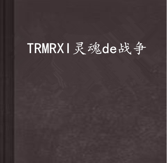 TRMRXI靈魂de戰爭