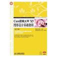 CorelDRAW X5圖形設計基礎教程(書籍)