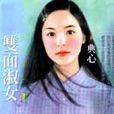 雙面淑女