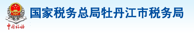 國家稅務總局牡丹江市稅務局