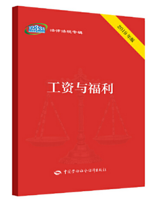 工資與福利(2019年中國勞動社會保障出版社出版的圖書)