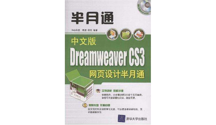 中文版Dreamweaver CS3網頁設計半月通