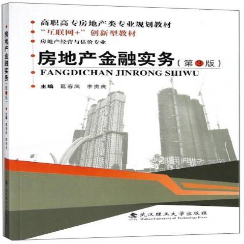 房地產金融實務(2018年武漢理工大學出版社出版的圖書)