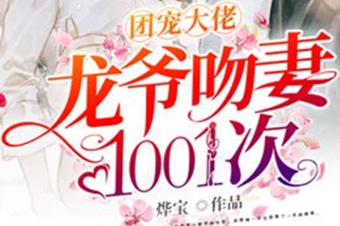 團寵大佬：龍爺吻妻1001次