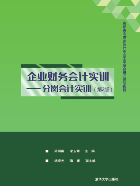 企業財務會計實訓——分崗會計實訓（第2版）