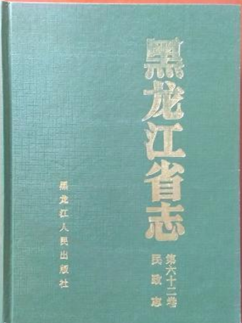 黑龍江省志第六十二卷民政志