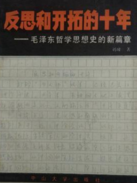 反思和開拓的十年———毛澤東哲學思想史的新篇章