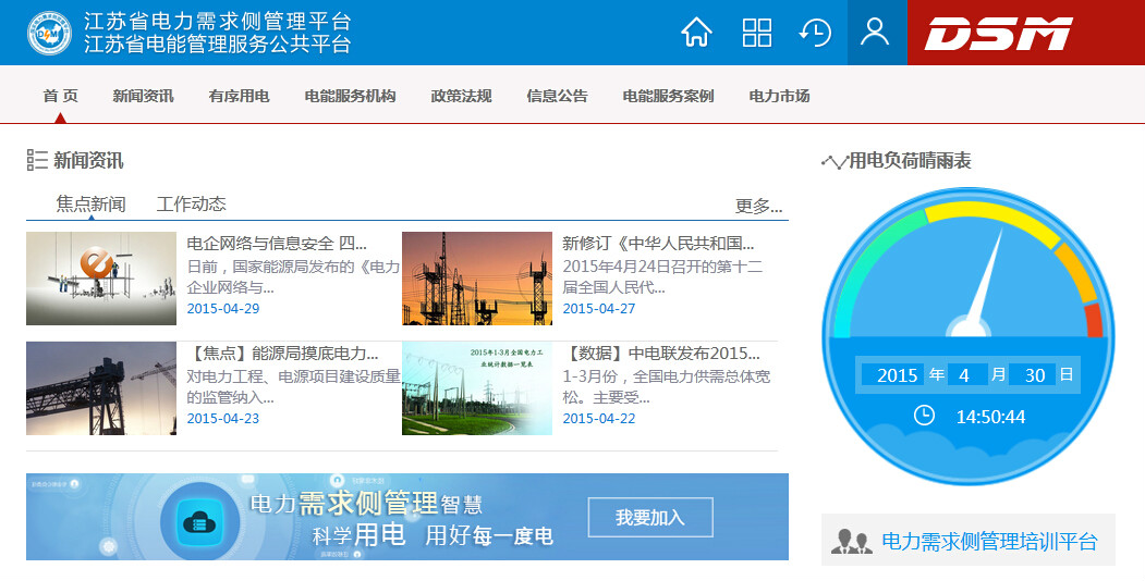 電力需求側管理平台