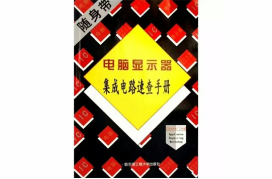 電腦顯示器積體電路速查手冊