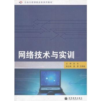 網路技術與實訓(任務引領課程改革系列教材：網路技術與實訓)