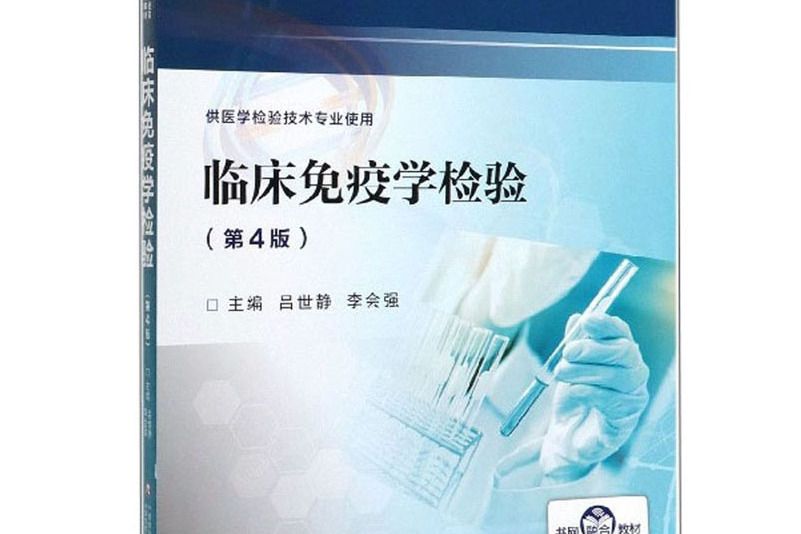 臨床免疫學檢驗（供醫學檢驗技術專業使用第4版）