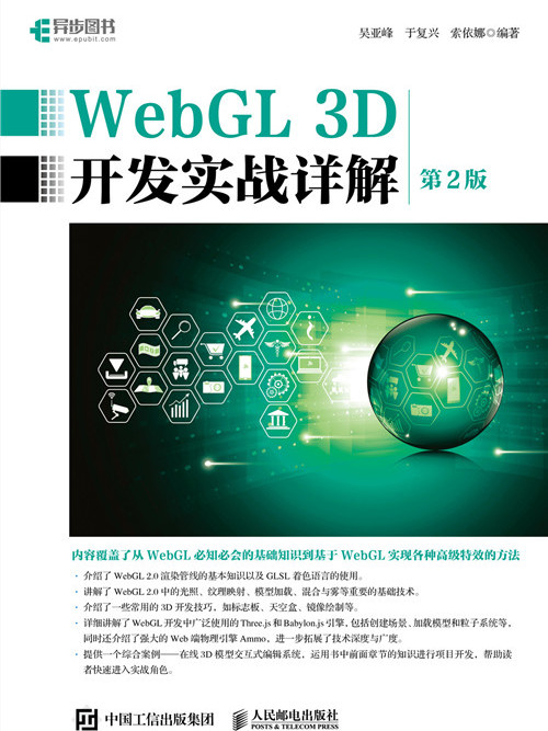 WebGL 3D開發實戰詳解（第2版）