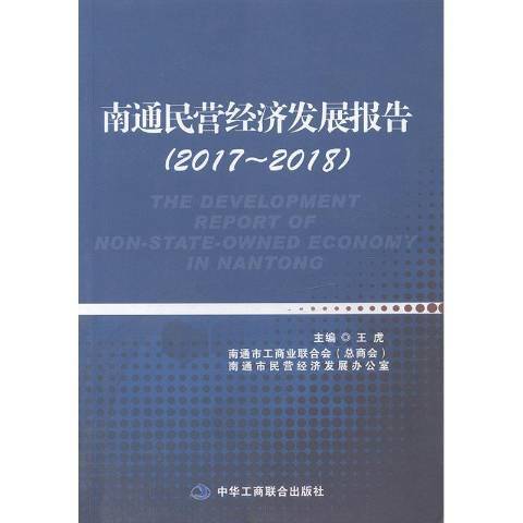 南通民營經濟發展報告：2017-2018