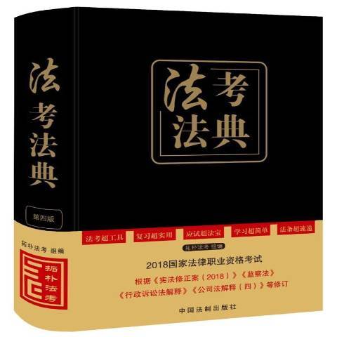 法考法典(2018年中國法制出版社出版的圖書)