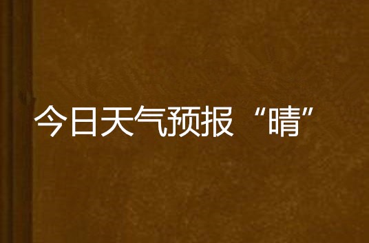 今日天氣預報“晴”