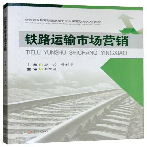 鐵路運輸市場行銷(2019年西南交通大學出版社出版的圖書)