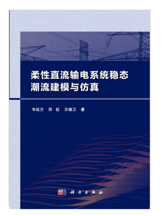 柔性直流輸電系統穩態潮流建模與仿真