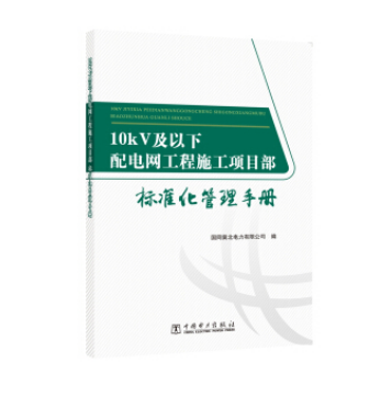 10kV及以下配電網工程施工項目部標準化管理手冊